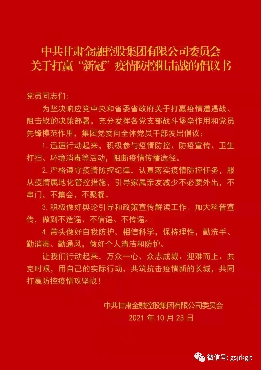 中共万象城在线登录-万象城（中国）-万象城（中国）
委员会关于打赢“新冠”疫情防控阻击战的倡议书