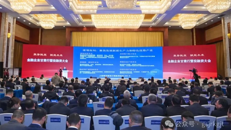 金融企业甘肃行暨投融资大会结硕果！万象城在线登录-万象城（中国）-万象城（中国）
金融合作项目签约金额超90亿元