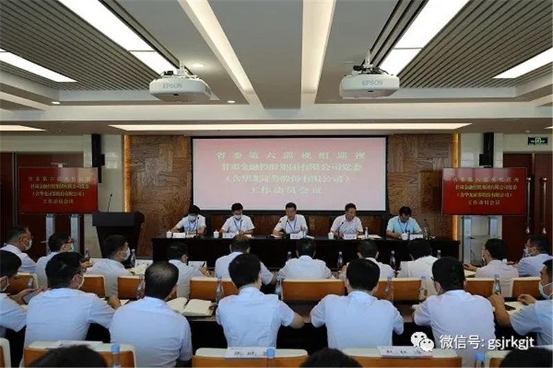 省委第六巡视组巡视万象城在线登录-万象城（中国）-万象城（中国）
党委（含华龙证券股份有限公司） 工作动员会召开
